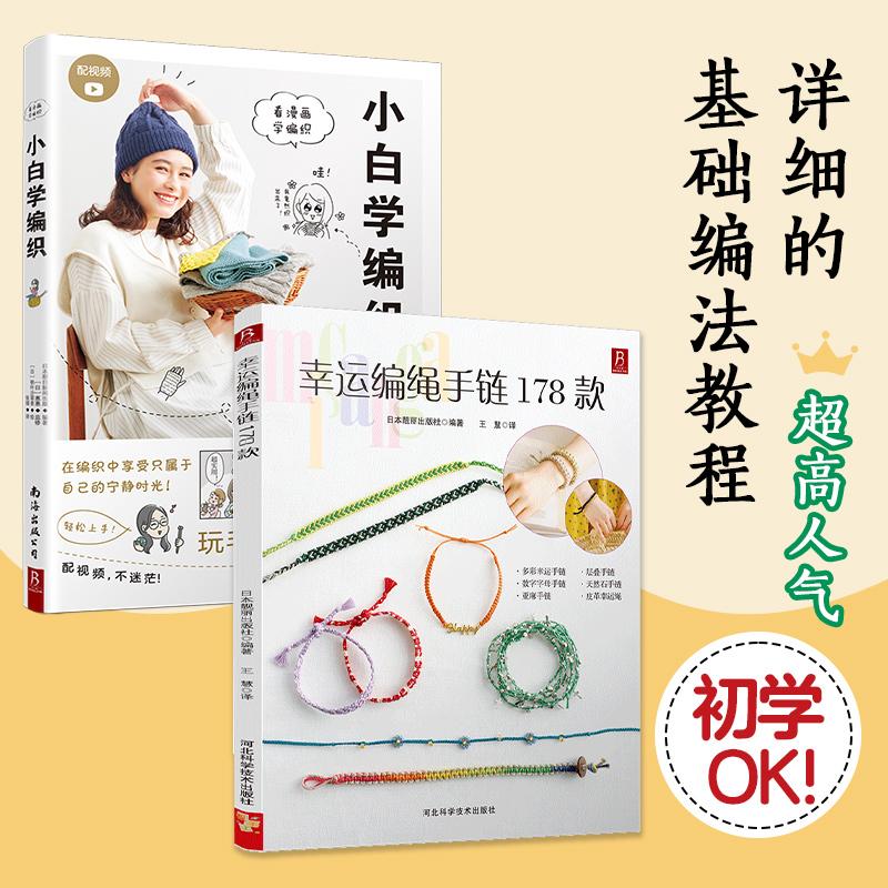 【新华正版】 幸运编绳手链178款+小白学编织（2册） 日日本靓丽出版社 河北科技出版社