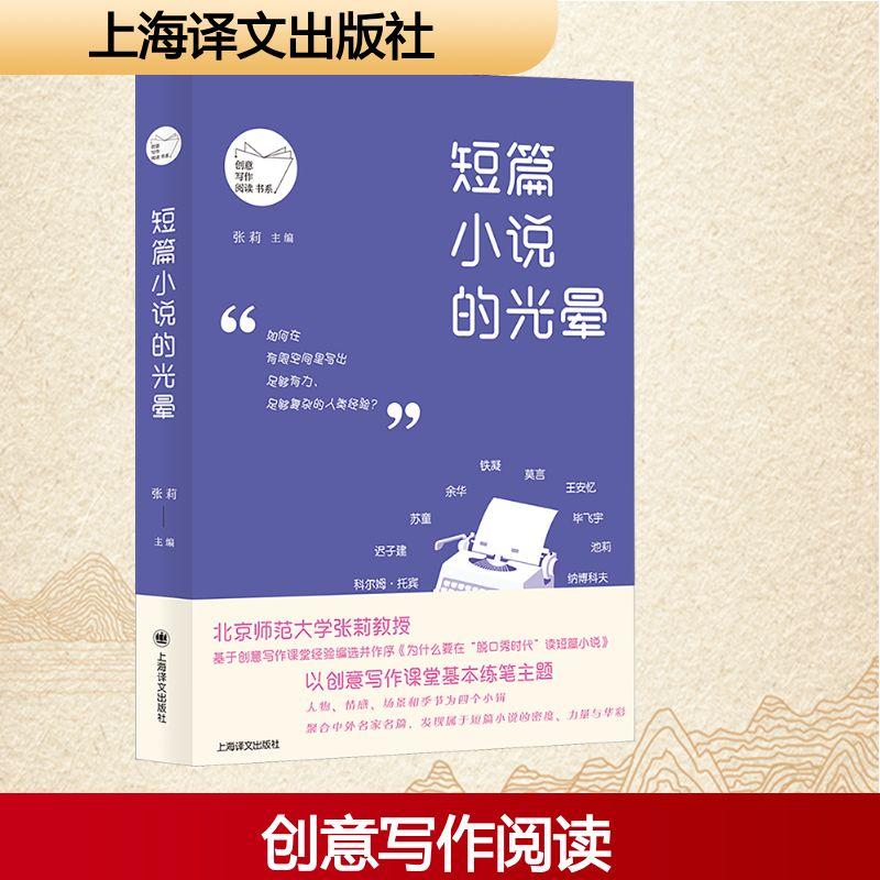 【新华正版】 短篇小说的光晕 上海译文出版社 张莉 主编 编