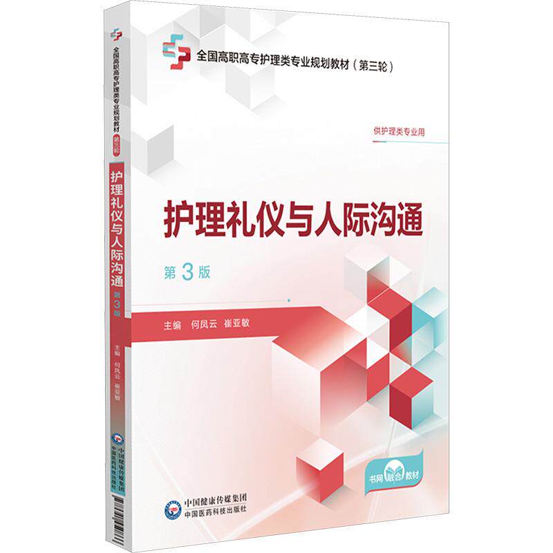 【新华正版】 护理礼仪与人际沟通 第3版 何凤云崔亚敏 编 中国医药科技出版社