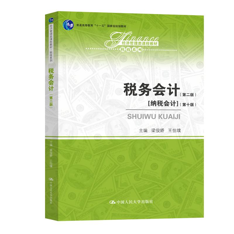 【新华正版】 税务会计（第二版）经济管理类课程教材税收系列 梁俊娇 王怡璞 中国人民大学出版社