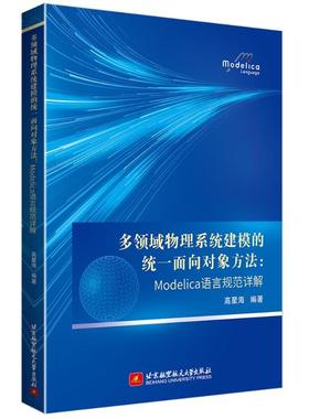 【新华正版】 多领域物理系统建模的统一面向对象方法MODELICA语言规范详解 北京航空航天大学出版社 高星海编著 著