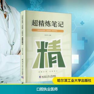 【新华正版】 口腔执业医师（含助理）资格考试超精炼笔记 哈尔滨工业大学出版社 赵庆乐 主编 编