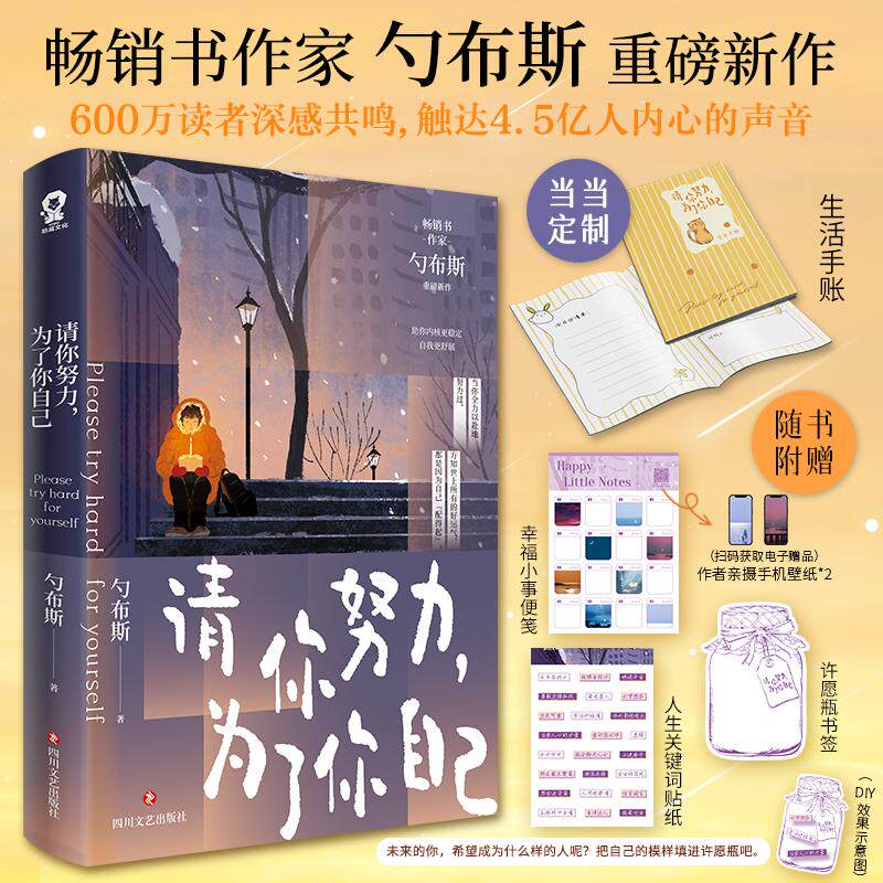 【新华正版】 请你努力为了你自己【特签版+当当专享生活手账】畅销书作家勺布斯重磅新作 勺布斯 著酷威文化 出品 四川文艺出版社