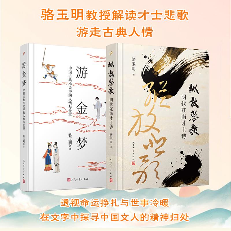 【新华正版】 套装 游金梦纵放悲歌（共2册）  骆玉明教授解读才士悲歌游走古典人情透视命运挣扎与世事冷暖在文字中探寻中国文人
