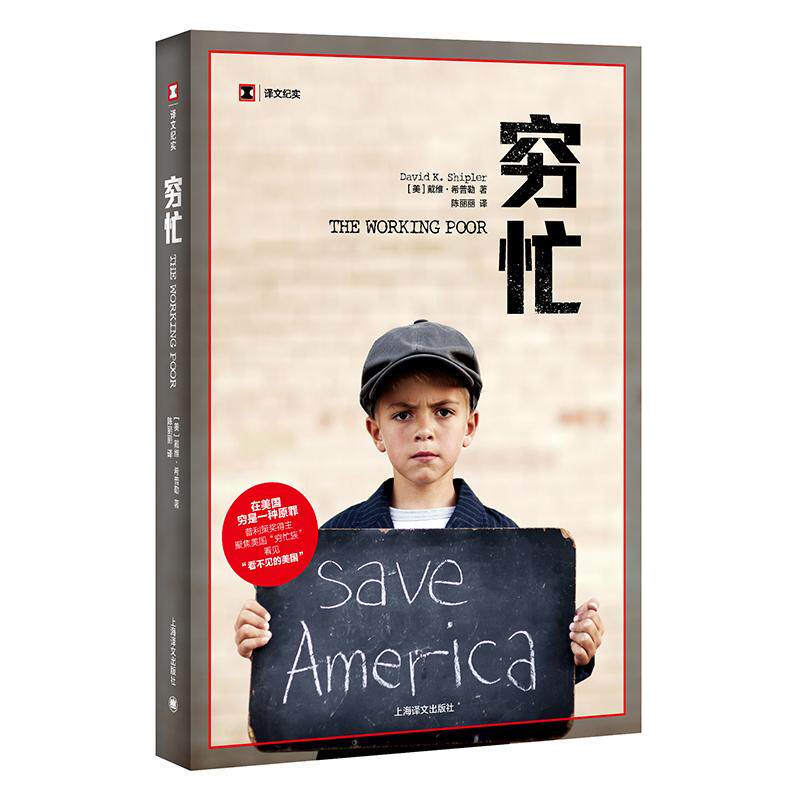【新华正版】 穷忙译文纪实 美戴维希普勒著 陈丽丽译 上海译文出版社