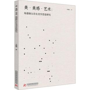 新华正版 华中科技大学出版 美美感艺术海德格尔存在美学思想研究 著 社 丰雅鑫