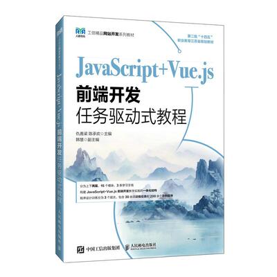 【新华正版】 JavaScript+Vuejs前端开发任务驱动式教程 仇善梁 陈承欢 人民邮电出版社