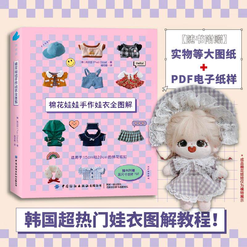 【新华正版】 棉花娃娃手作娃衣全图解 韩高洪显 中国纺织出版社