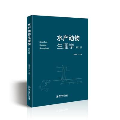 【新华正版】 水产动物生理学（第2版） 温海深主编 中国海洋大学出版社