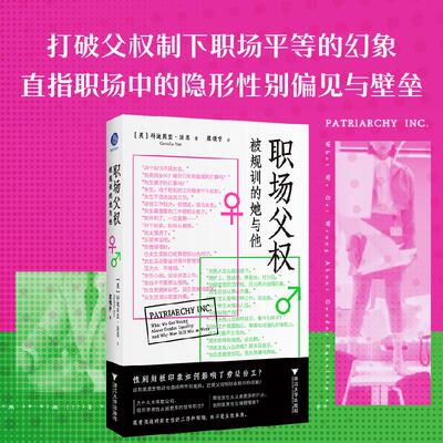 【新华正版】 职场父权 被规训的她与他（女性主义新书必读打破父权制下职场平等的幻象直指职场的隐形性别偏见与壁垒） 英科迪莉