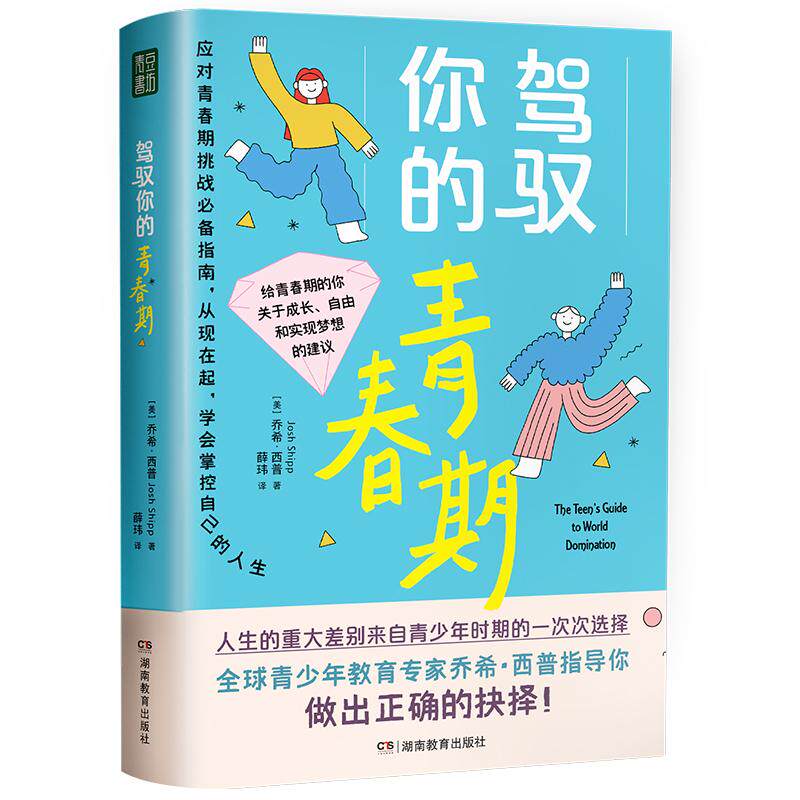 【新华正版】 驾驭你的青春期（每位父母都该给青春期的孩子准备一本） 美乔希西普 著薛玮 译 青豆书坊 出品 湖南教育出版社