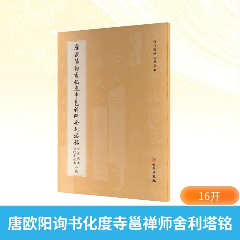 【新华正版】 唐欧阳询书化度寺邕禅师舍利塔铭 敦煌藏本 四欧堂藏本合辑 历代碑帖法书萃编编辑组 编 编 文物出版社