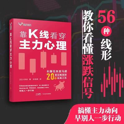 【新华正版】 靠K线看穿主力心理 [日]小泽实 56种线形 解读K线 涨跌信号 炒股股票书籍 日本亚马逊财经畅销榜20年的经典之作 广东
