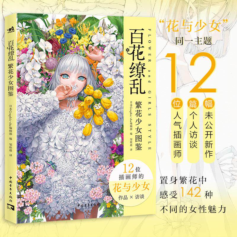 【新华正版】 百花缭乱繁花少女图鉴 一本以&ldquo;花与女性&rdquo;为主题的插画集 12位日本插画师142幅唯美作品x访谈 中国青年出版社 日本G