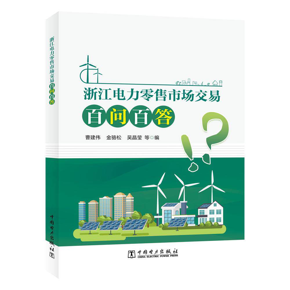 【新华正版】 浙江电力零售市场交易百问百答 中国电力出版社 曹建伟金骆松吴晶莹