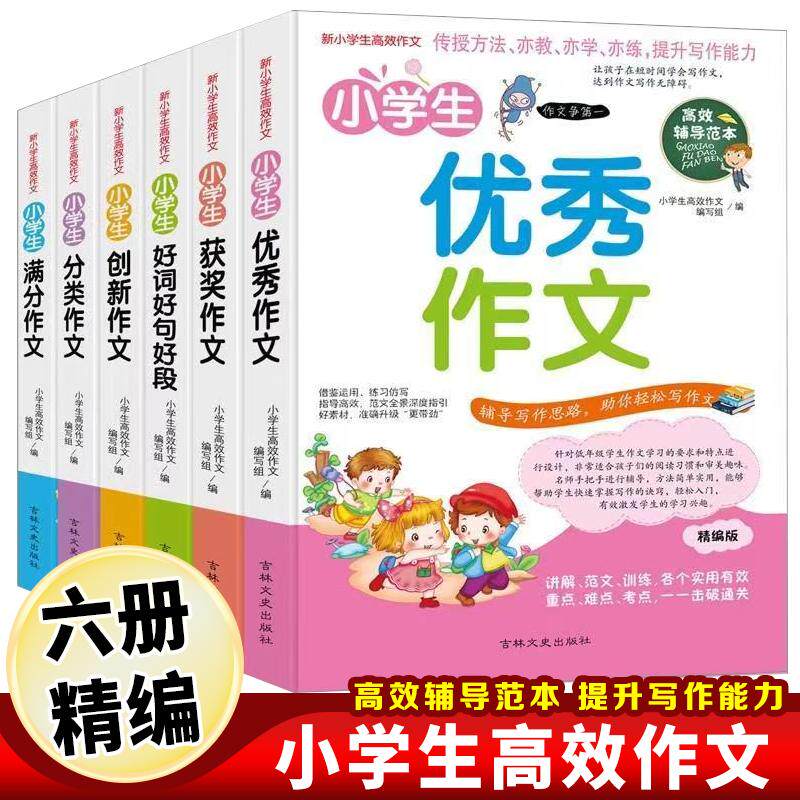 【新华正版】 最新小学生高效作文（全6册）新版小学生高效作文系列小学生优秀作文创新作文满分作文获奖作文好词好句好段分类作文