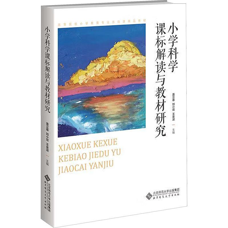 【新华正版】 小学科学课标解读与教材研究 北京师范大学出版社 盖立春刘小双王金淑 编