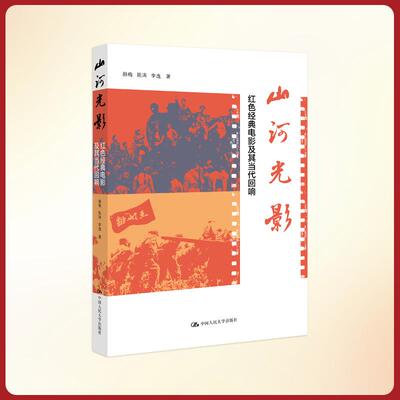 【新华正版】 山河光影红色经典电影及其当代回响 中国人民大学出版社 颜梅 陈涛 李逸