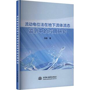 应用研究 流动电位法在地下流体流态监测中 中国水利水电出版 社 著 张峰 新华正版