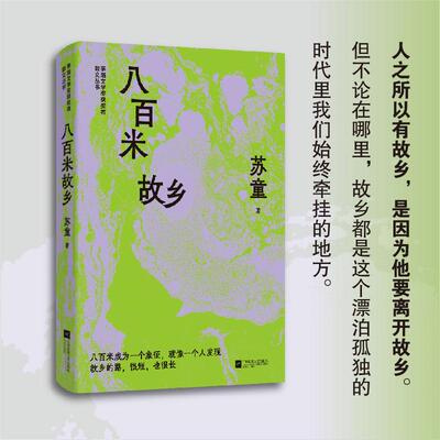 【新华正版】 （精装）八百米故乡 苏童精选散文集 茅盾文学奖获奖者散文丛书 一个人发现故乡的路很短也很长 江苏文艺出版社 苏童
