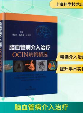 【新华正版】 脑血管病介入治疗OCIN病例精选 上海科学技术出版社 刘建民杨鹏飞赵开军 主编 编