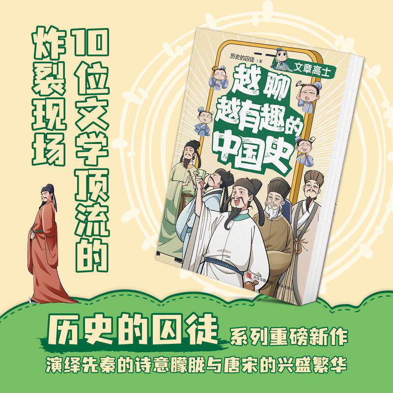 【新华正版】 越聊越有趣的中国史文章高士（畅销书作家历史的囚徒最新力作十位文学顶流的炸裂现场感受先秦的朦胧诗意与唐宋的兴