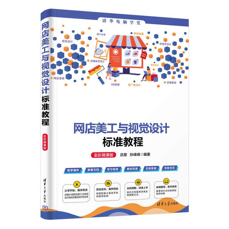 【新华正版】 网店美工与视觉设计标准教程（全彩微课版） 吕慧  孙峰峰 清华大学出版社