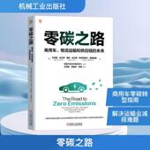 Evans英阿利 商用车物流运输和供应链 新华正版 社 零碳之路 机械工业出版 Evans英德斯埃文斯Des 未来 英丹尼斯埃文斯Dennis