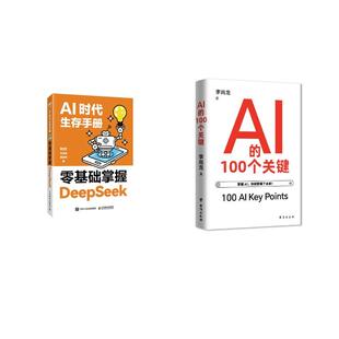 社等 著等 AI时代生存手册零基础掌握DeepSeek 黄震炜 任泽岩 秋叶 人民邮电出版 100个关键 新华正版