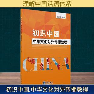 【新华正版】 初识中国 中华文化对外传播教程 熊安沅 编 气象出版社