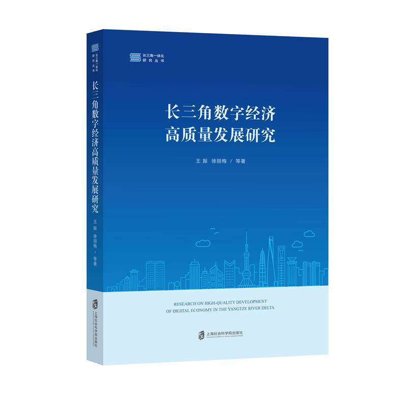 【新华正版】 长三角数字经济高质量发展研究 王振徐丽梅 等著 上海社会科学院出版社
