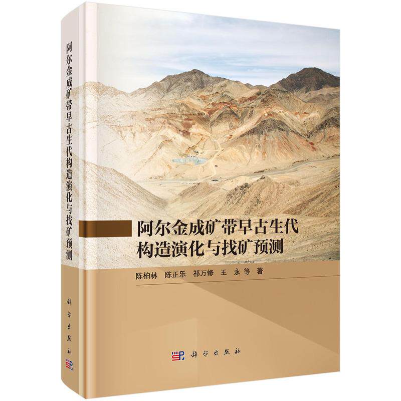 【新华正版】 阿尔金成矿带早古生代构造演化与找矿预测 科学出版社 陈柏林等
