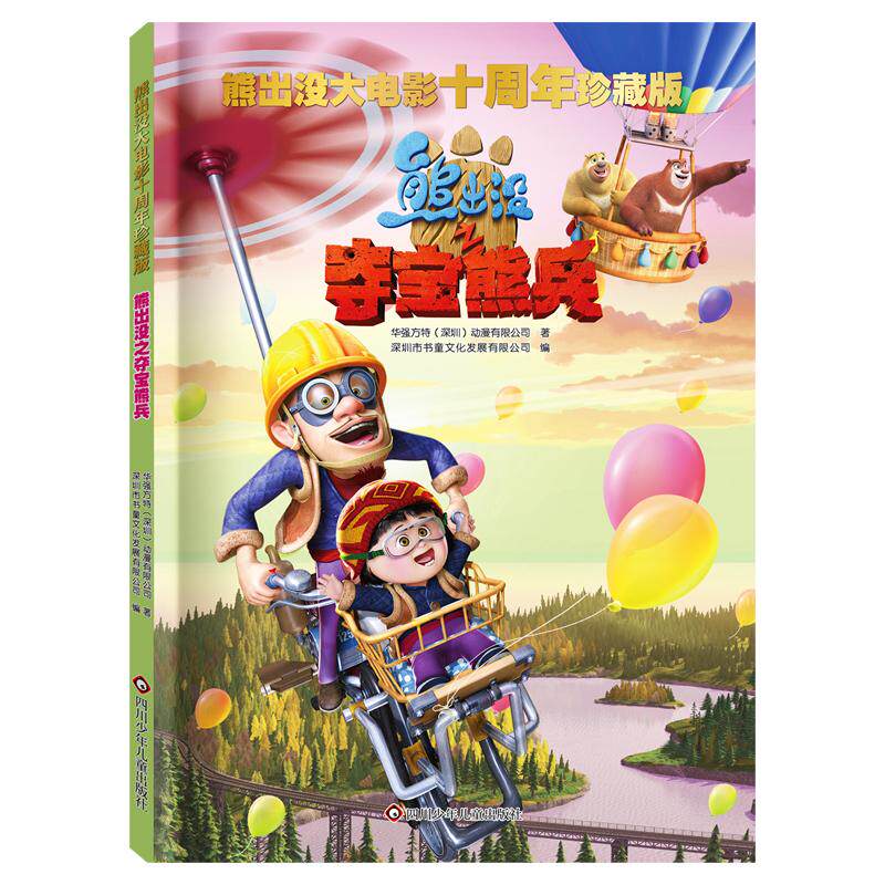 【新华正版】 熊出没大电影十周年珍藏版熊出没之夺宝熊兵 华强方特深圳动漫有限公司 四川少年儿童出版社