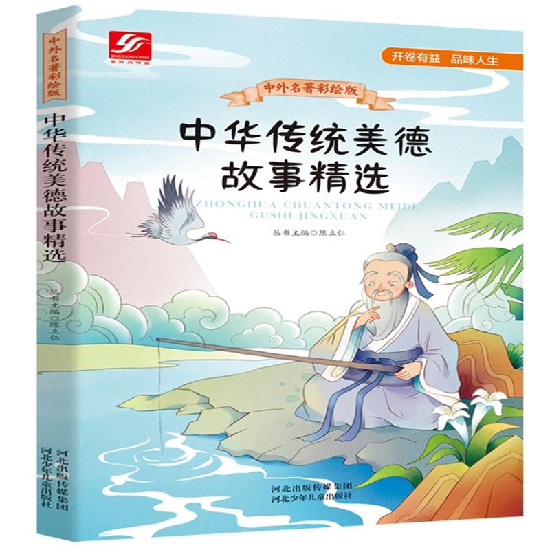 【新华正版】 中外名著彩绘版系列中华传统美德故事精选 陈立仁丛书主编 河北少年儿童出版社