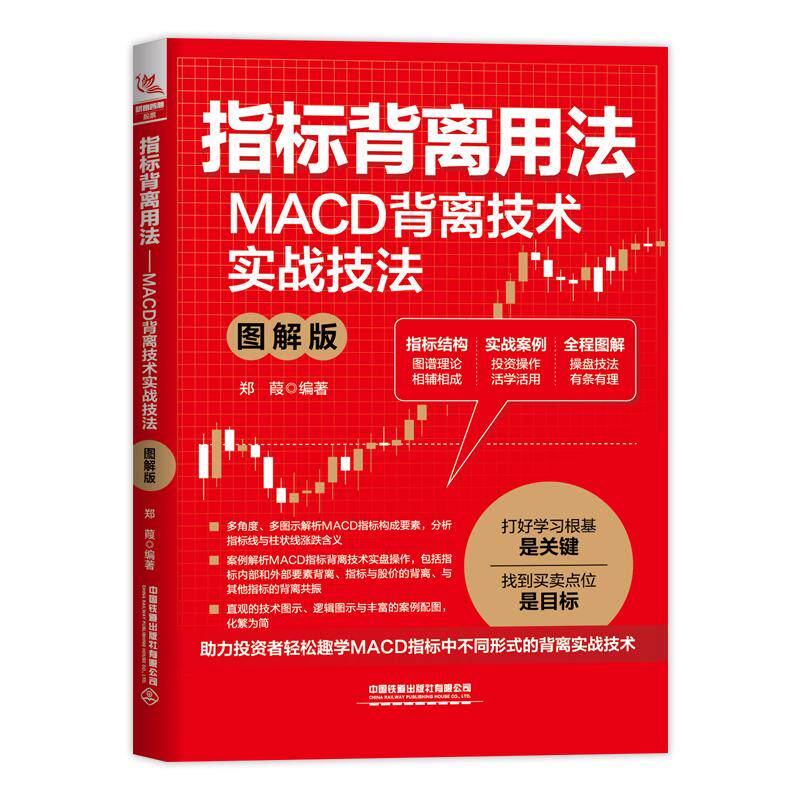 【新华正版】 指标背离用法MACD背离技术实战技法（图解版） 中国铁道出版社 郑葭