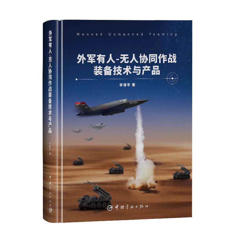 【新华正版】 外军有人-无人协同作战装备技术与产品 李保平 中国宇航出版社