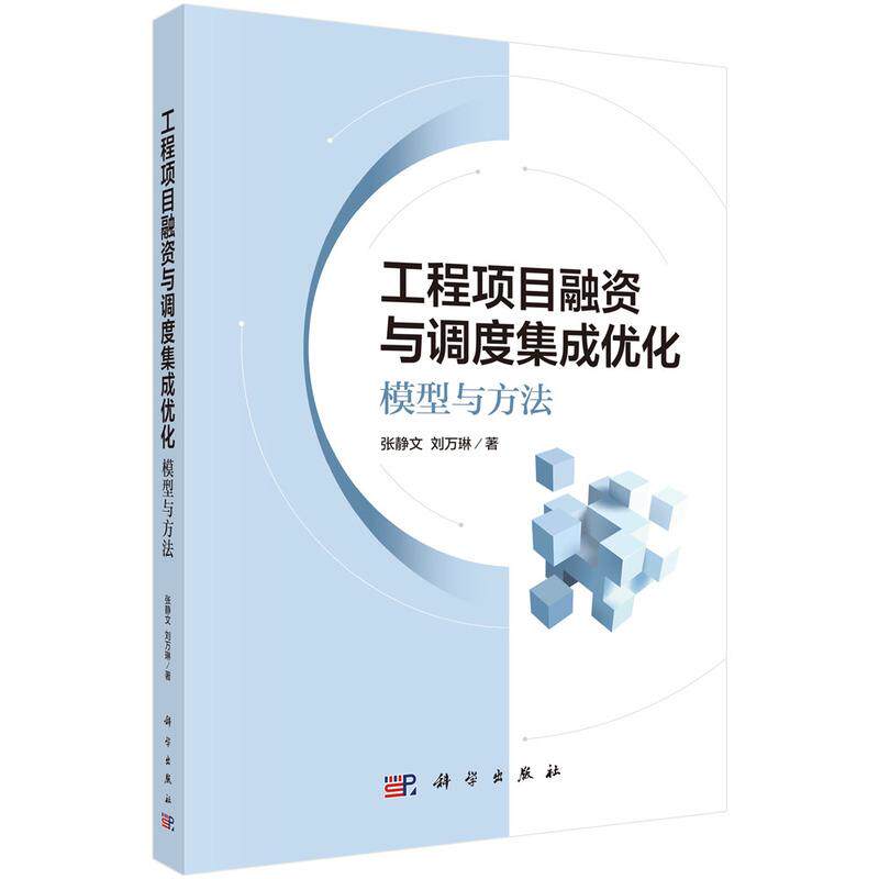 【新华正版】 工程项目融资与调度集成优化  模型与方法 张静文刘万琳 科学出版社