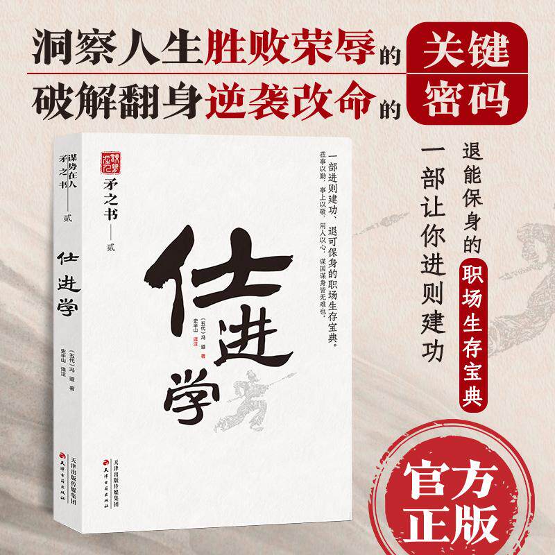 【新华正版】 仕进学 中国式处世智慧 一部进可建功退可保身的职场生存宝典 天下无谋之谋世制胜系列 冯道五代 史半山译注 天津古