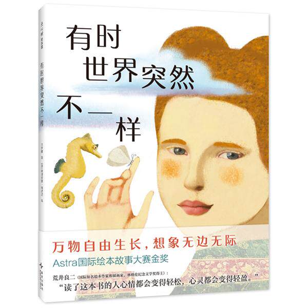 【新华正版】 有时世界突然不一样（从全球2000余份文本中选出的大奖童诗让孩子心情变轻松的心灵治愈绘本） 兰梦醒 著意阿里安娜