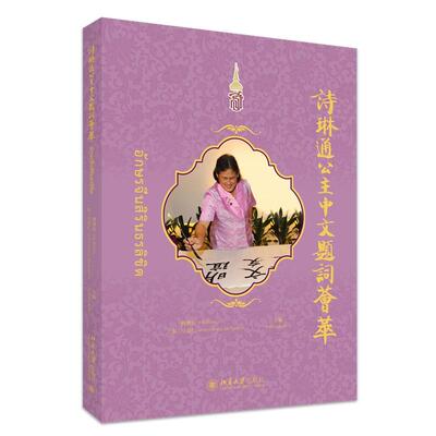 【新华正版】 诗琳通公主中文题词荟萃 北京大学出版社 傅增有马克仁 主编