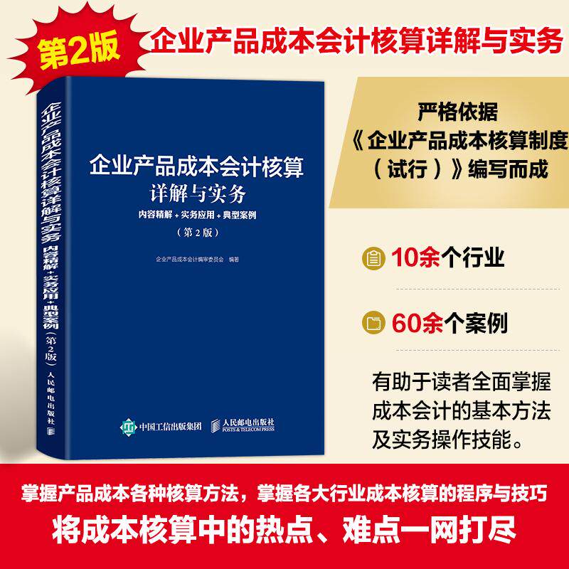【新华正版】 企业产品成本会计核算详解与实务内容精解+实务应用+典型案例（第2版） 企业产品成本会计编审委员会 人民邮电出版社