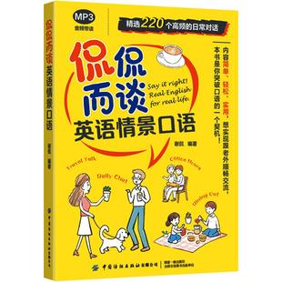 【新华正版】 侃侃而谈 英语情景口语 谢侃 编著 编 中国纺织出版社有限公司