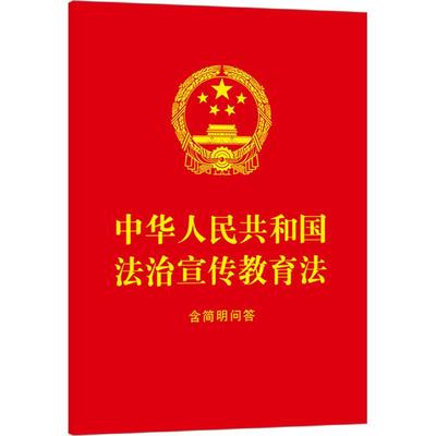 【新华正版】 中华人民共和国法治宣传教育法 含简明问答 中国法治出版社 中国法治出版社 编 编