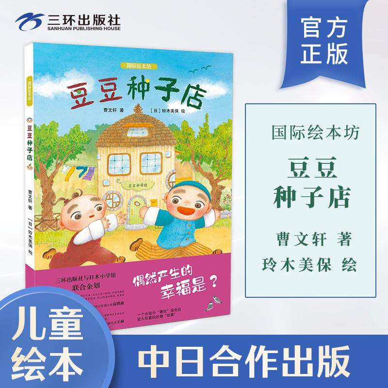 【新华正版】 豆豆种子店 3-6岁儿童绘本故事书早教启蒙益智图画书 幼儿园亲子阅读绘本儿童读物宝宝睡前故事书籍 曹文轩 三环出版