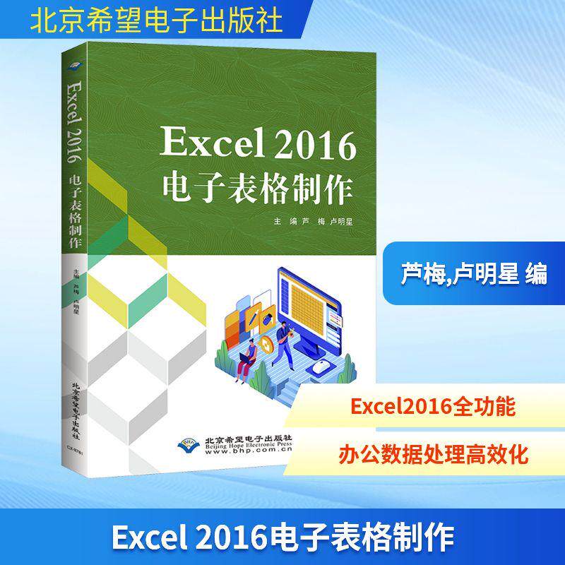 【新华正版】 Excel 2016电子表格制作 北京希望电子出版社 芦梅卢明星 编