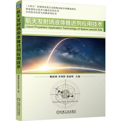 【新华正版】 航天发射场液体推进剂应用技术   魏海博 李利群 董亚峰   火箭 航天发射场 安全管理 机械工业出版社 魏海博 李利群