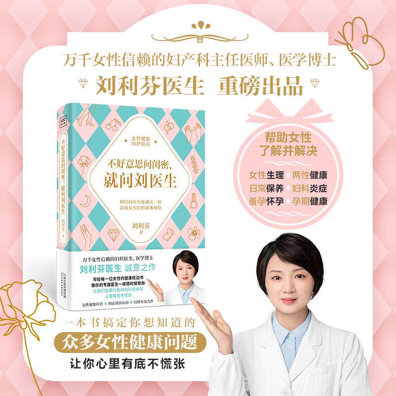 【新华正版】 不好意思问闺密就问刘医生（万千女性信赖的妇科医生医学博士刘利芬首本诚意之作写给每一位女性的健康枕边书就像你