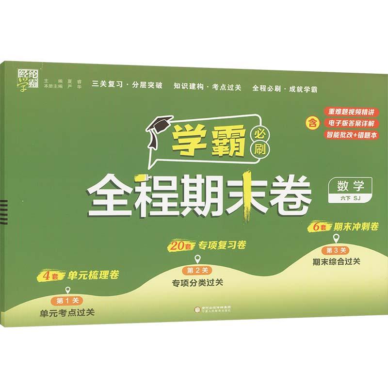 【新华正版】 经纶学霸 学霸必刷全程期末卷 数学 六下 SJ 夏睿严华 编 宁夏人民教育出版社