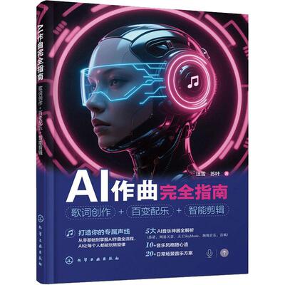 【新华正版】 AI作曲完全指南 歌词创作+百变配乐+智能剪辑 汪雪苏叶 著 著 化学工业出版社