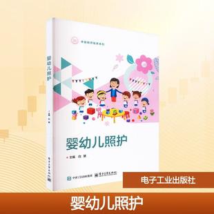 电子工业出版 婴幼儿照护 社 白慧 编 主编 新华正版